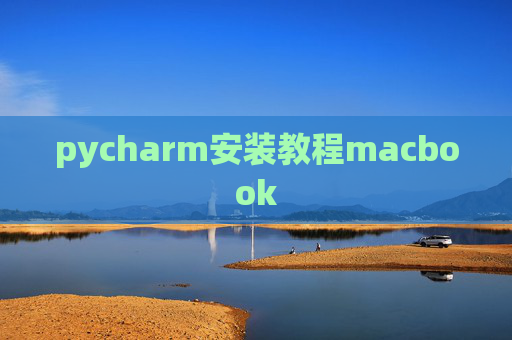 pycharm安装教程macbook
